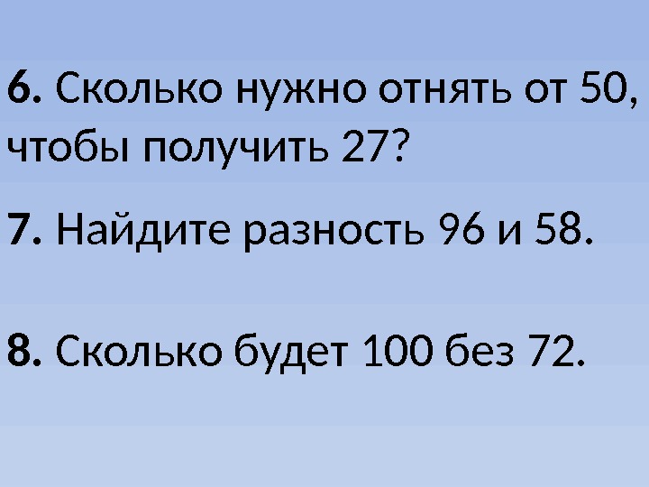 Во сколько выйдет 7. Сколько надо вычесть чтобы получилось 8. Сколько нужно вычитать чтобы получилось 0. Сколько нужно отнять от 7 чтобы получилось 9. Сколько будет 6.