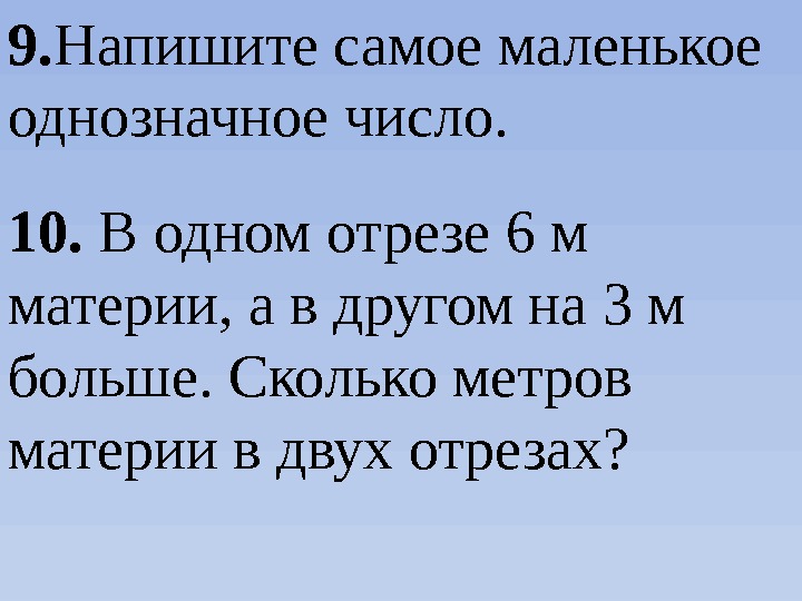 Ноль это натуральное. Самое маленькое однозначное число. Самое наименьшее однозначное число. Запиши самое маленькое однозначное число. Напишите самое маленькое однозначное число.