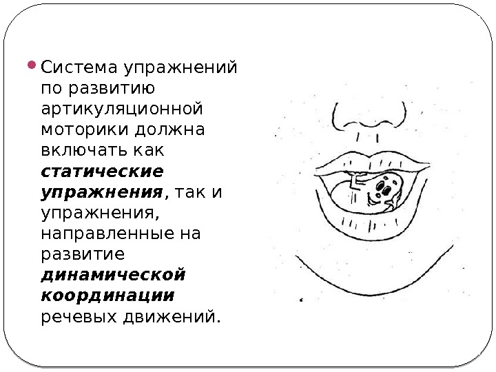  Система упражнений по развитию артикуляционной моторики должна включать как статические упражнения , так