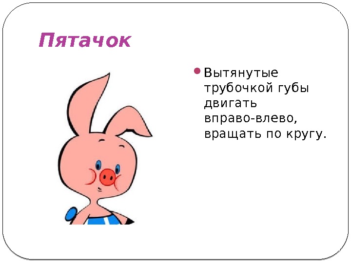 Двигать губами вправо-влево. Упражнение Пятачок логопедия. Веселый Пятачок. Артикуляционная гимнастика Пятачок. Песня влево вправо дай