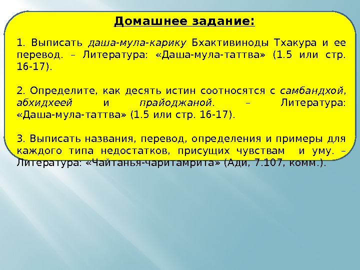 Домашнее задание: 1.  Выписать даша-мула-карику  Бхактивиноды Тхакура и ее перевод.  –