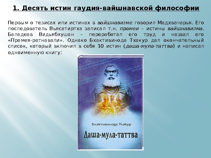 1. Десять истин гаудия-вайшнавской философии Первым о тезисах или истинах в вайшнавизме  говорил