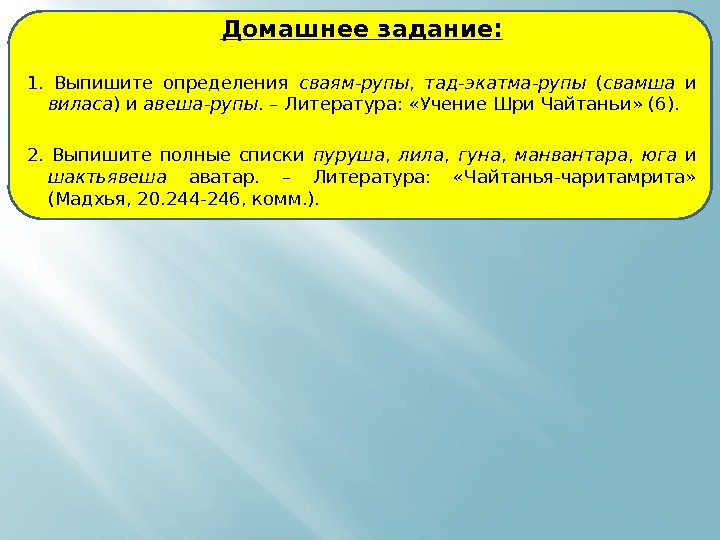 Домашнее задание: 1.  Выпишите определения сваям-рупы ,  тад-экатма-рупы  ( свамша 