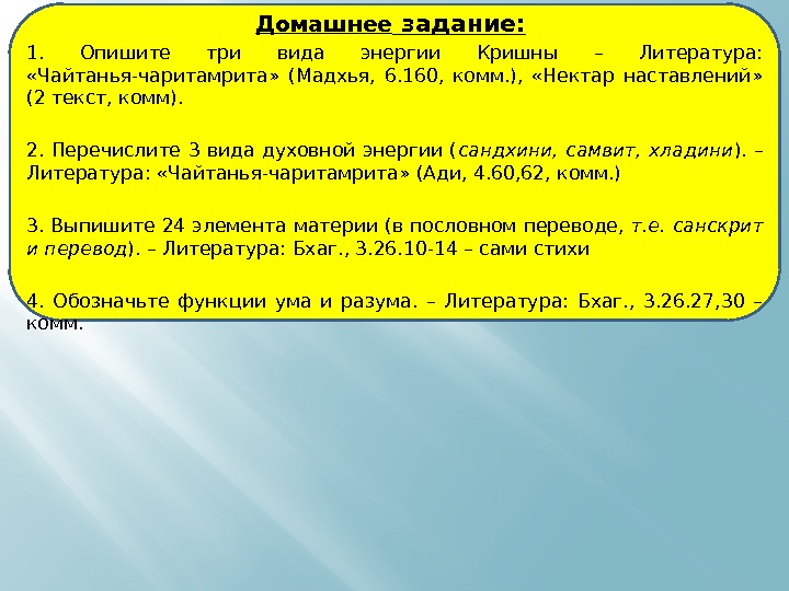 Домашнее задание: 1.  Опишите три вида энергии Кришны – Литература:  «Чайтанья-чаритамрита» 