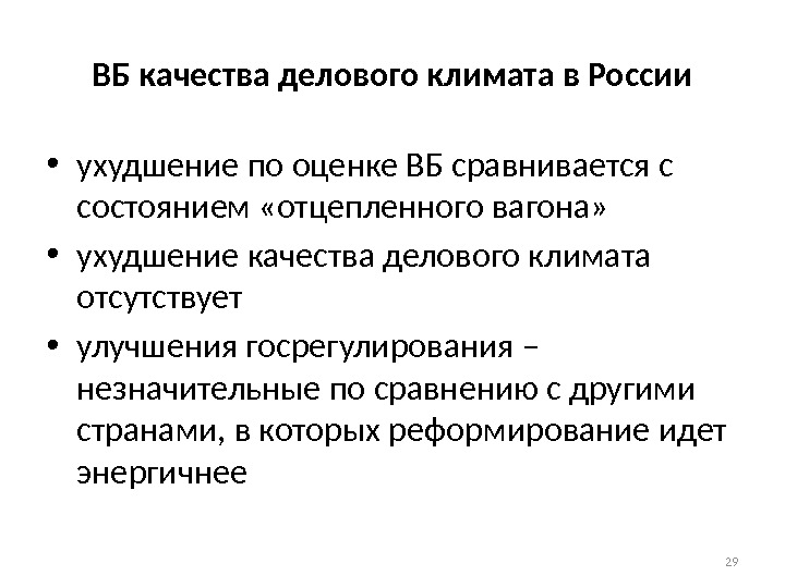 ВБ качества делового климата в России • ухудшение по оценке ВБ сравнивается с состоянием