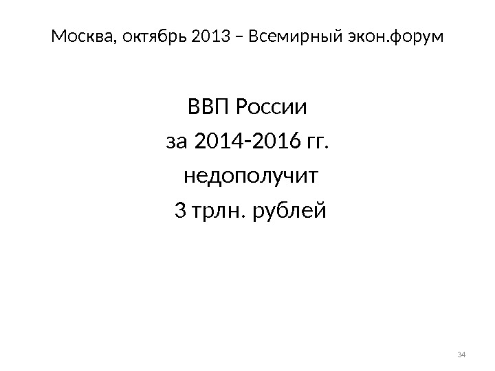 Москва, октябрь 2013 – Всемирный экон. форум ВВП России за 2014 -2016 гг. 