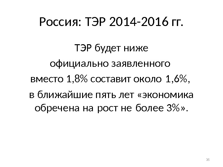 Россия: ТЭР 2014 -2016 гг. ТЭР будет ниже официально заявленного вместо 1, 8 составит