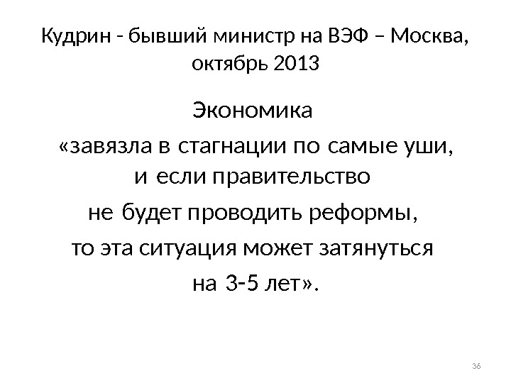 Кудрин - бывший министр на ВЭФ – Москва,  октябрь 2013 Экономика  «завязла