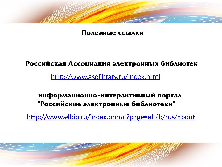 http: //www. aselibrary. ru/index. html http: //www. elbib. ru/index. phtml? page=elbib/rus/about 