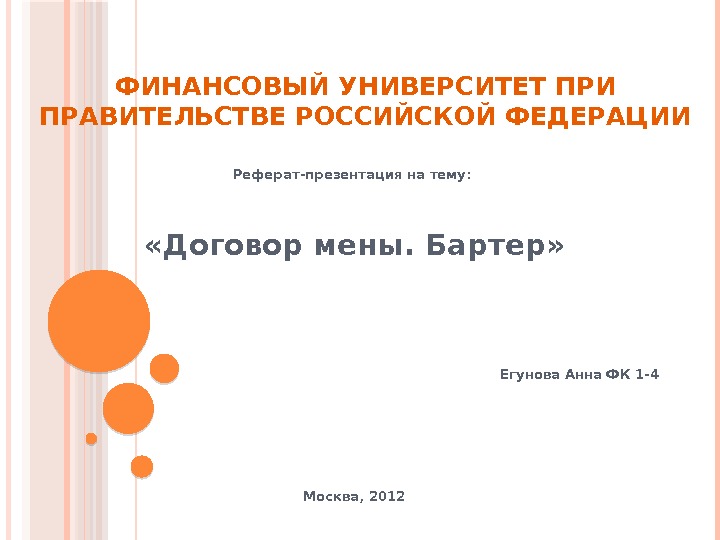 ФИНАНСОВЫЙ УНИВЕРСИТЕТ ПРИ ПРАВИТЕЛЬСТВЕ РОССИЙСКОЙ ФЕДЕРАЦИИ Реферат-презентация на тему:  «Договор мены. Бартер» Егунова