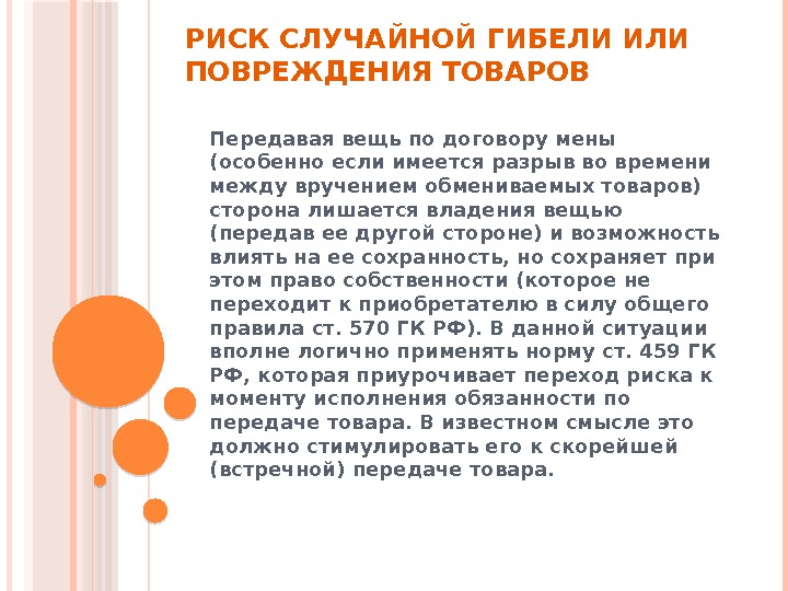 РИСК СЛУЧАЙНОЙ ГИБЕЛИ ИЛИ ПОВРЕЖДЕНИЯ ТОВАРОВ Передавая вещь по договору мены (особенно если имеется