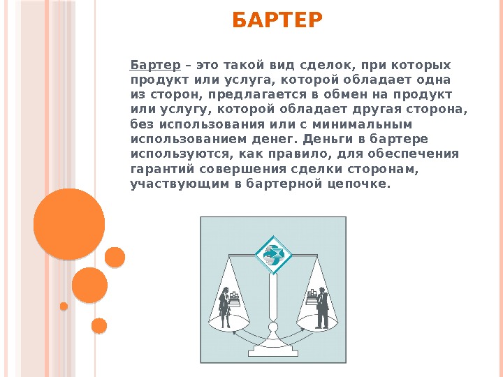 БАРТЕР Бартер – это такой вид сделок, при которых продукт или услуга, которой обладает