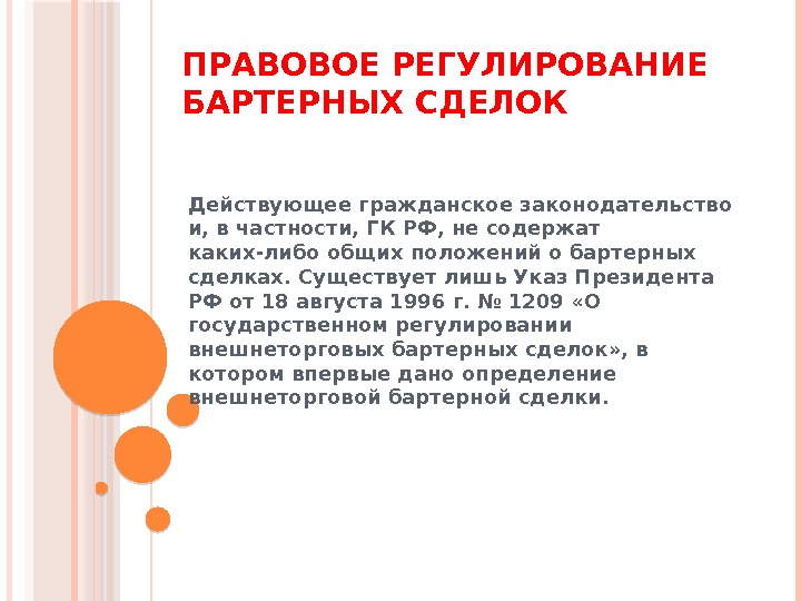 ПРАВОВОЕ РЕГУЛИРОВАНИЕ  БАРТЕРНЫХ СДЕЛОК Действующее гражданское законодательство и, в частности, ГК РФ, не