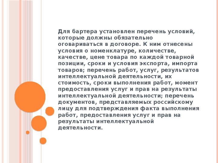  Для бартера установлен перечень условий,  которые должны обязательно оговариваться в договоре. К