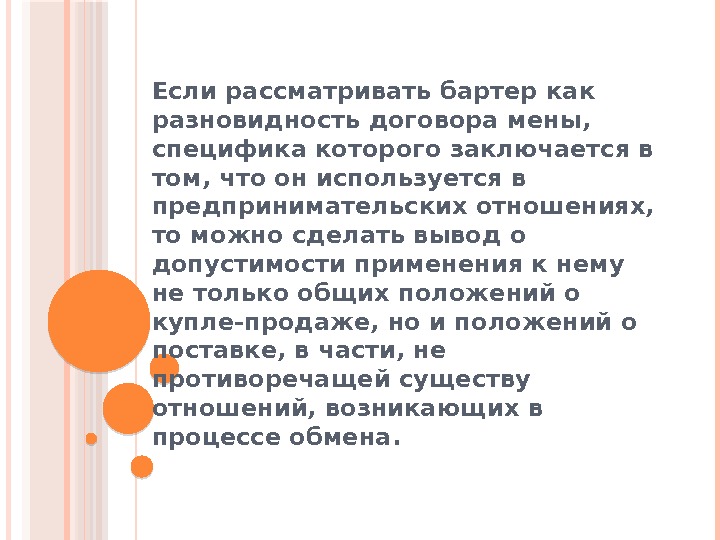  Если рассматривать бартер как разновидность договора мены,  специфика которого заключается в том,