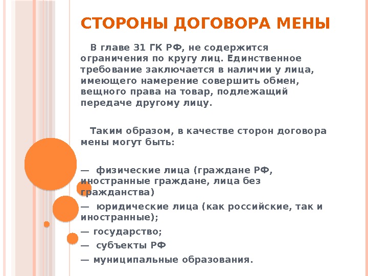    СТОРОНЫ ДОГОВОРА МЕНЫ В главе 31 ГК РФ, не содержится ограничения