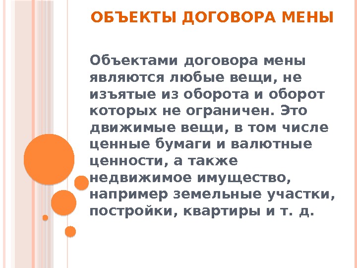 ОБЪЕКТЫ ДОГОВОРА МЕНЫ Объектами договора мены являются любые вещи, не изъятые из оборота и