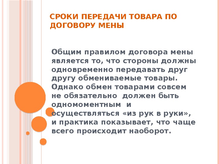 СРОКИ ПЕРЕДАЧИ ТОВАРА ПО ДОГОВОРУ МЕНЫ Общим правилом договора мены является то, что стороны