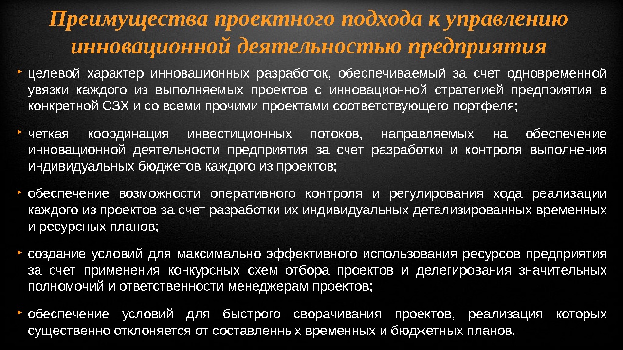 Целевой характер. Инновационный характер деятельности. Преимущества проектного подхода. Преимущества проектного подхода в управлении.