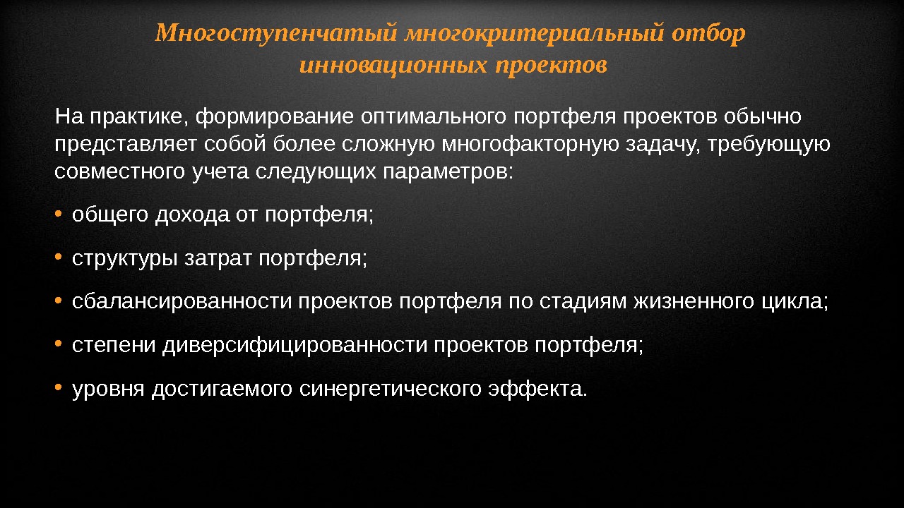 Обычно представляют. Многоступенчатый многокритериальный отбор инновационных проектов. Многокритериальные модели примеры. Многокритериальный отбор это. Многокритериальные задачи инноваций.