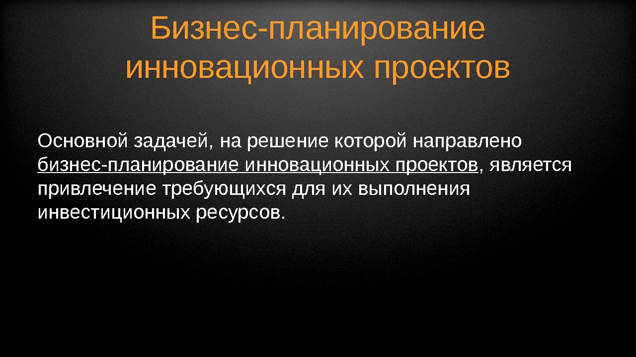 Бизнес планирование инновационных проектов