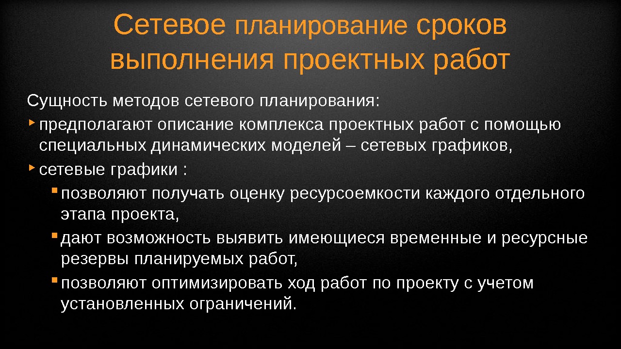 Предположите план. Сетевое планирование. Метод сетевого планирования. Сущность и методы сетевого планирования. Планирование продолжительности работ.