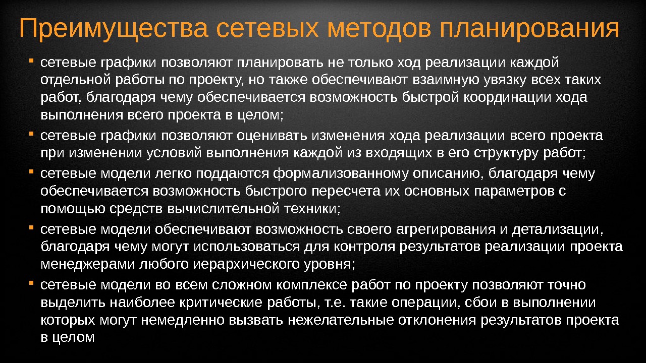 Преимущества планирования. Преимущества сетевого. Сетевой метод планирования минусы. Сетевое планирование плюсы и минусы. Метод сетевого планирования достоинства.