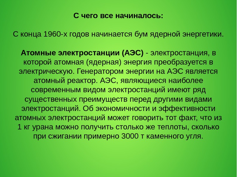 С чего все начиналось: С конца 1960 -х годов начинается бум ядерной энергетики. Атомные