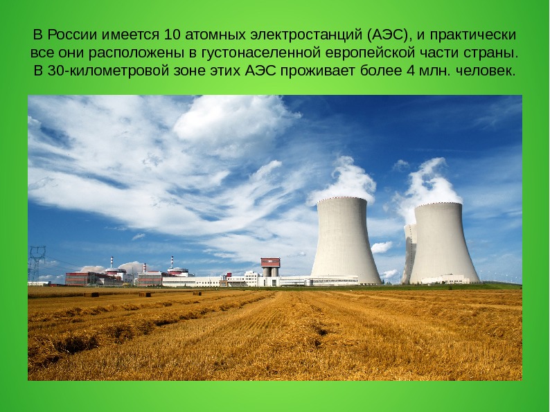 В России имеется 10 атомных электростанций (АЭС), и практически все они расположены в густонаселенной