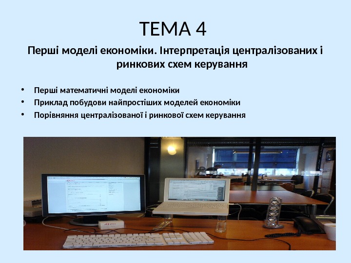 ТЕМА 4 Перші моделі економіки. Інтерпретація централізованих і ринкових схем керування • Перші математичні