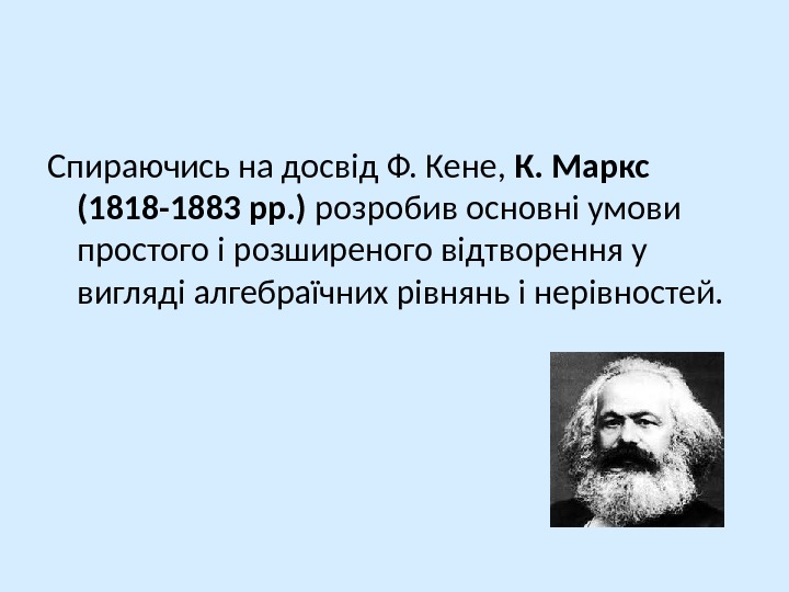 Спираючись на досвід Ф. Кене,  К. Маркс (1818 -1883 рр. ) розробив основні