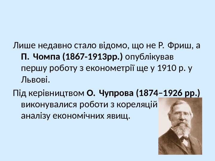 Лише недавно стало відомо, що не Р. Фриш, а П. Чомпа (1867 -1913 рр.