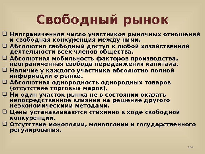 Свободный рынок