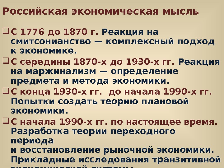 Российская экономическая мысль  С 1776 до 1870 г.  Реакция на смитсонианство —