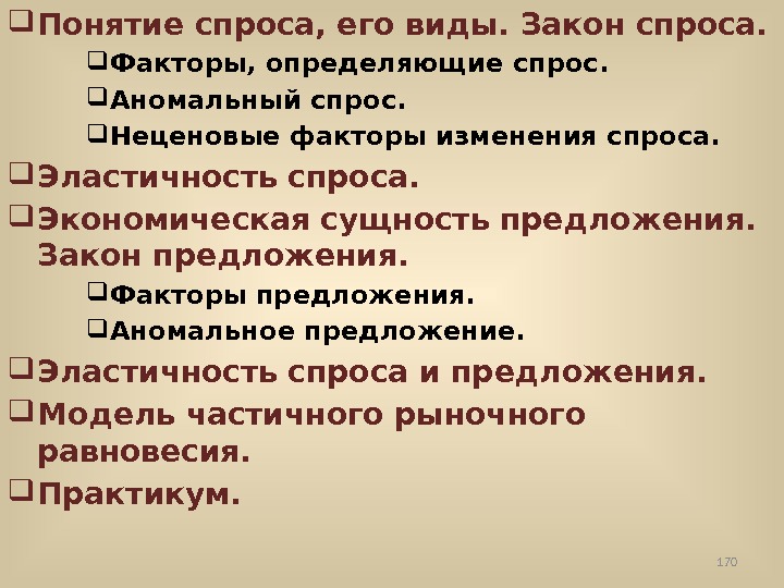 Понятие спроса. Понятие спроса и его виды. Понятие спроса закон спроса. Закон спроса факторы спроса.