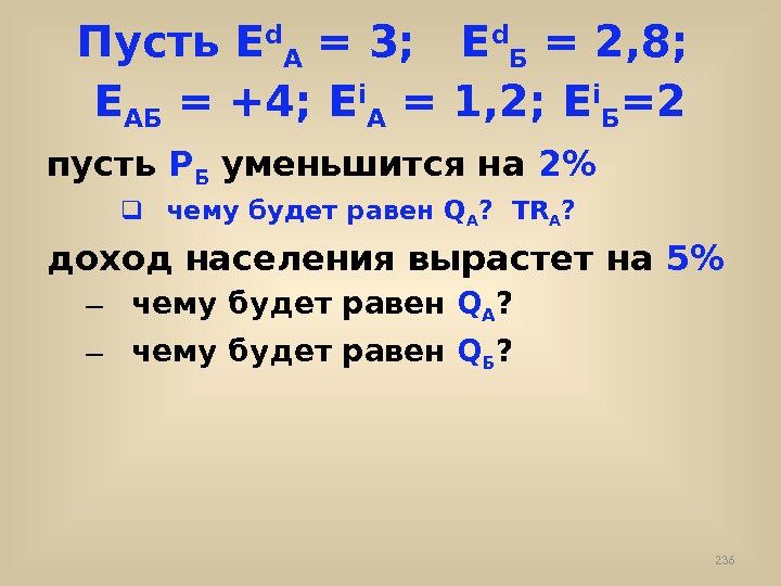 Пусть Е d А = 3;  Е d Б = 2, 8; 