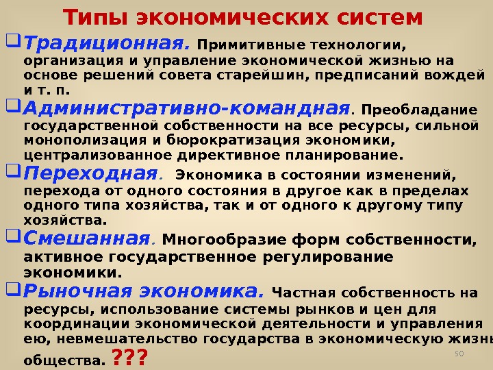 Преобладание частной собственности тип. Типы экономическийорганизаций. Типы экономики. Типы экономических организаций. Традиционный Тип экономической системы.