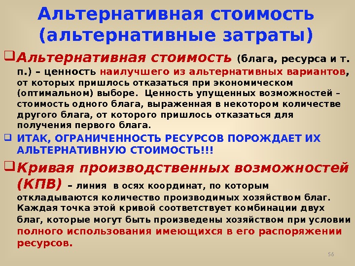 Концепция альтернативных затрат. Альтернативная стоимость. Альтернативная стоимость альтернативные затраты. Альтернативная стоимость блага это. Альтернативная стоимость благ.