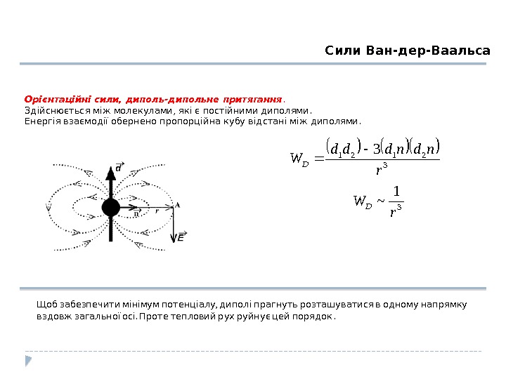 Радиус ван дер ваальса. Потенциал Ван дер Ваальса. Энергия диполь-дипольного взаимодействия. Потенциал Ван дер Ваальса формула. Силы Ван-дер-Ваальса примеры.