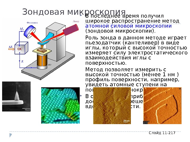 В атомно силовом микроскопе изображение поверхности исследуемого образца получают за счет