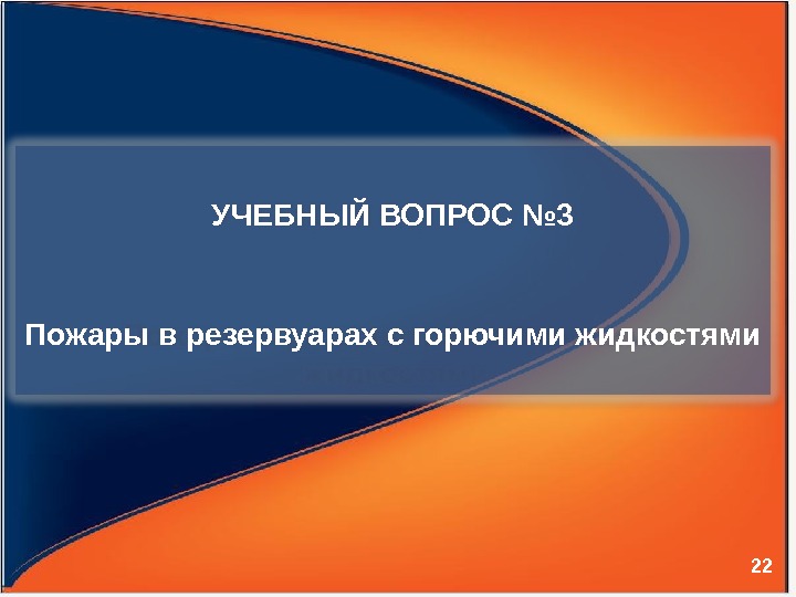 22 УЧЕБНЫЙ ВОПРОС № 3 Пожары в резервуарах с горючими жидкостями 