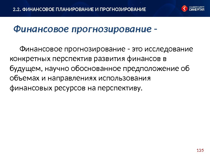 135 Финансовое прогнозирование - это исследование конкретных перспектив развития финансов в будущем, научно обоснованное