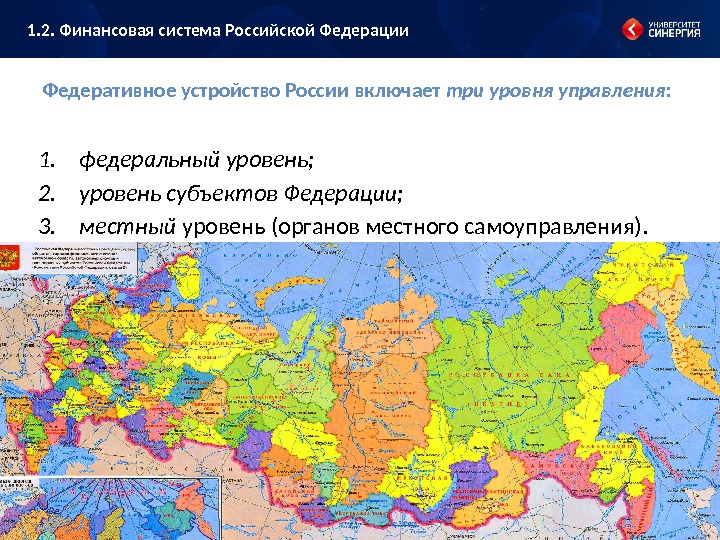 Федеративное устройство России включает три уровня управления : 1. федеральный уровень; 2. уровень субъектов