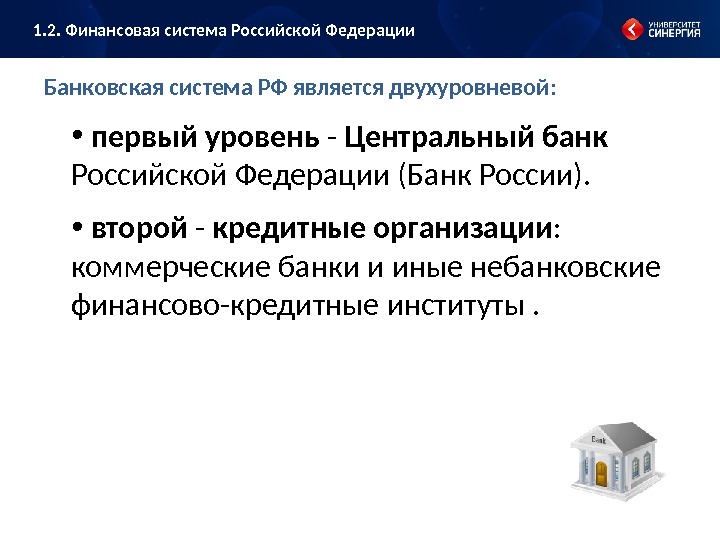 Банковская система РФ является двухуровневой :  •  первый уровень - Центральный банк