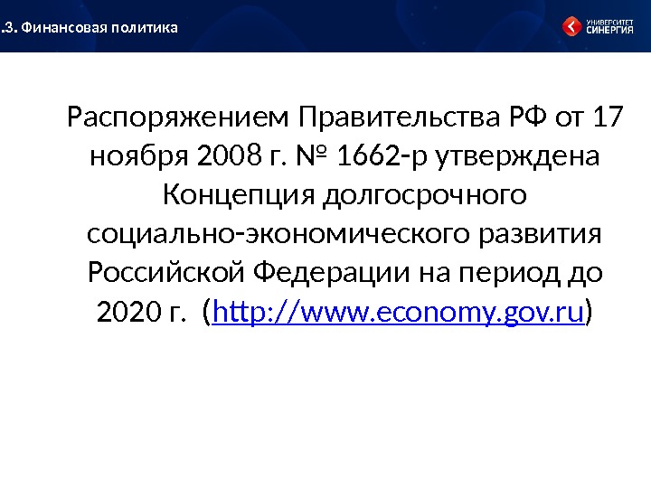 Распоряжением Правительства РФ от 17 ноября 2008 г. № 1662 -р утверждена Концепция долгосрочного
