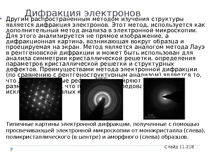 Дифракция электронов  Другим распространенным методом изучения структуры является дифракция электронов. Этот метод, используется