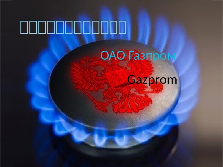 俄俄俄俄俄俄  ОАО Газпром Gazprom 