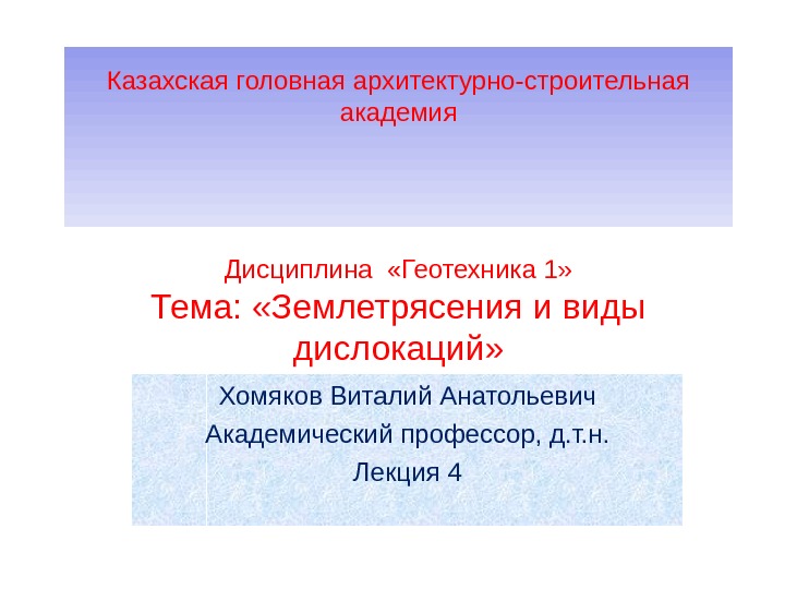 Казахская головная архитектурно-строительная академия Дисциплина  «Геотехника 1» Тема:  «Землетрясения и виды дислокаций»