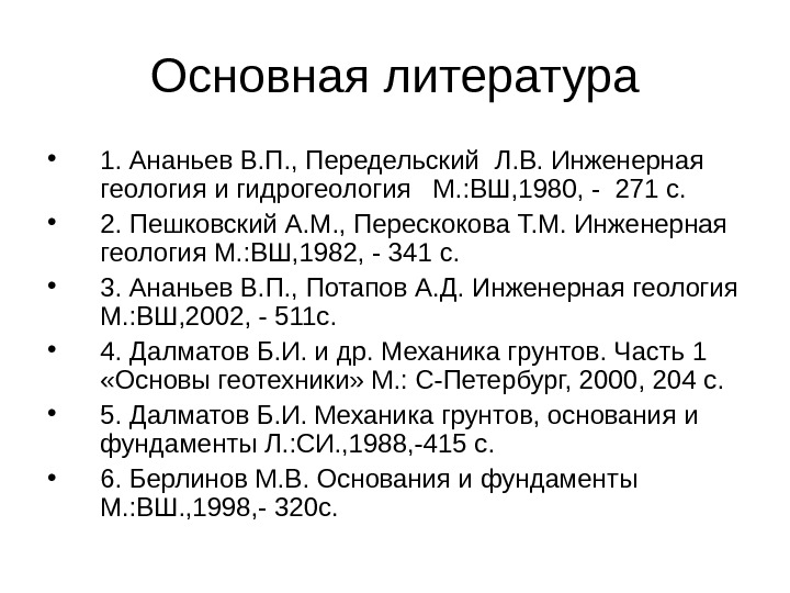 Основная литература • 1. Ананьев В. П. , Передельский Л. В. Инженерная геология и