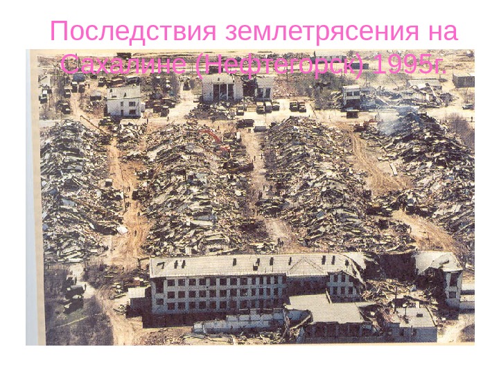 Последствия землетрясения на Сахалине (Нефтегорск) 1995 г. 